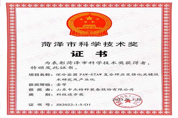 Good news: Shandong Zhongjie Special Equipment Co., Ltd. has won the first prize of the Heze Science and Technology Progress Award.